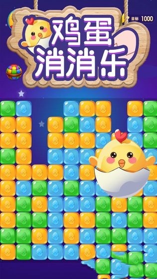 鸡蛋消消乐