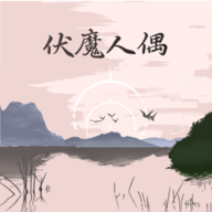 伏魔人偶转生模拟器手机版
