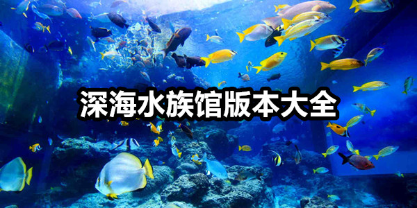 深海水族馆