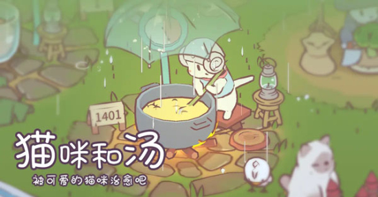 猫咪和汤全解锁