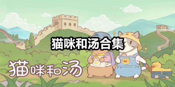 猫咪和汤