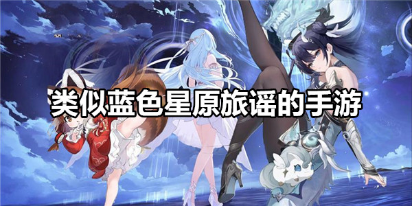 类似蓝色星原旅谣的手游