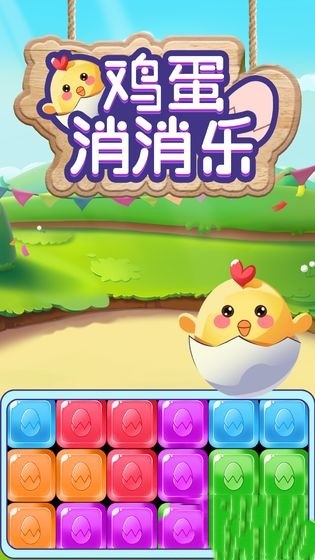 鸡蛋消消乐