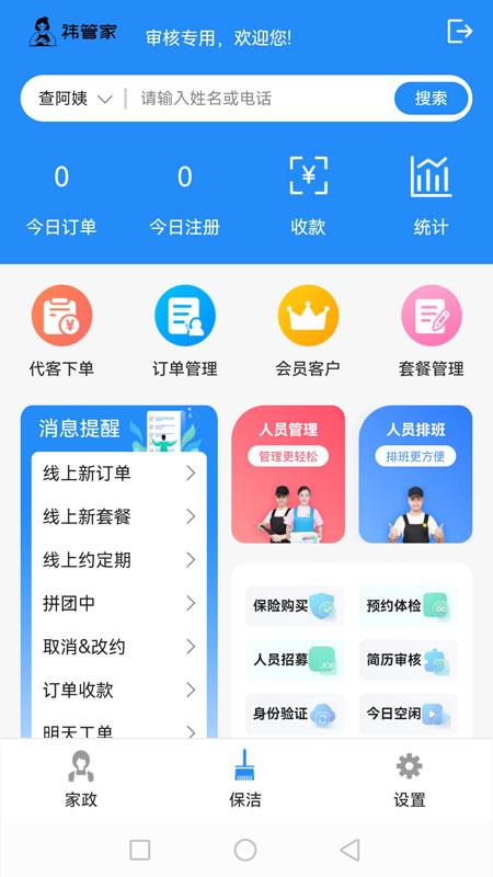 祎管家家政全能管理