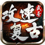 武圣攻速复古