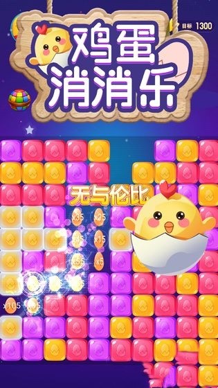 鸡蛋消消乐