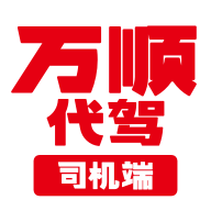 万顺代驾司机