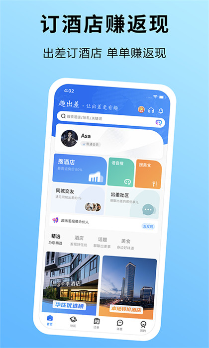 趣出差订酒店