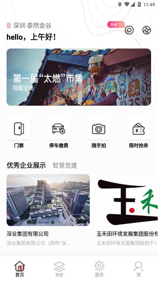 深智慧园区管理