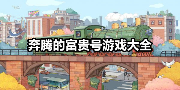 奔腾的富贵号