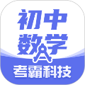 初中数学考霸