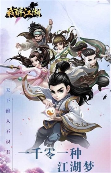 我醉江湖