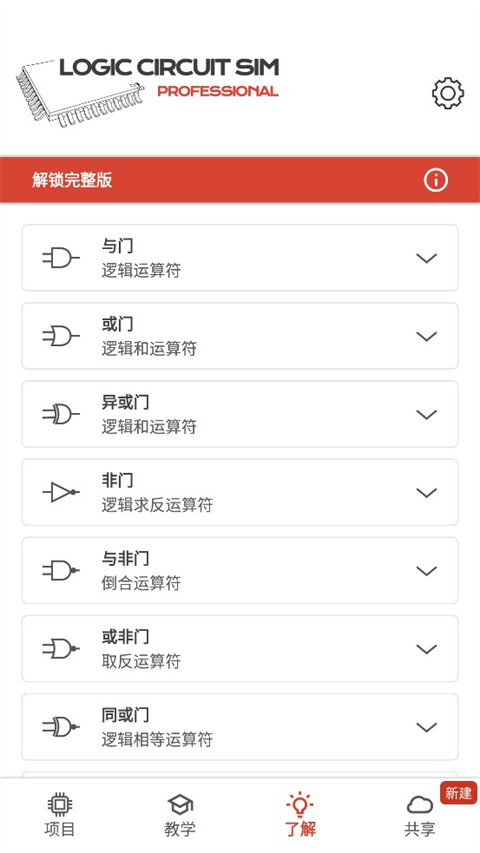 逻辑电路模拟器