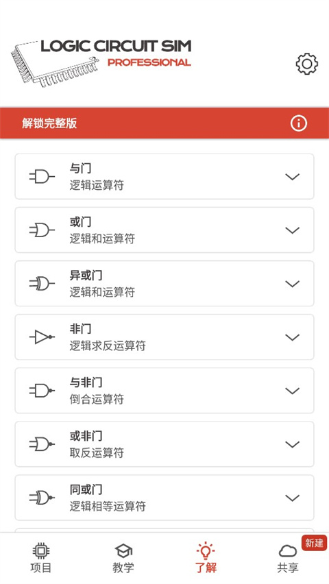 逻辑电路模拟器