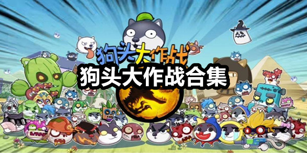 狗头大作战