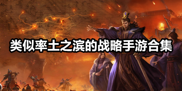 类似率土之滨的战略手游