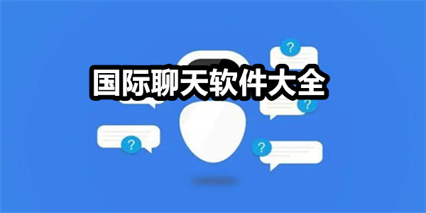 国际聊天软件