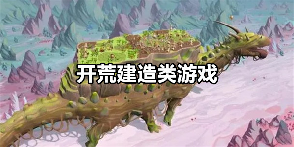 开荒建造类游戏