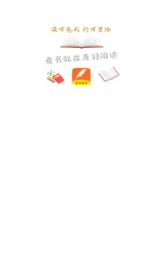 青羽阅读无广告