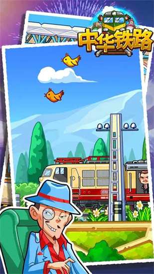 中华铁路最新版