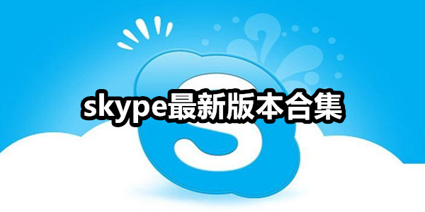 skype最新版本