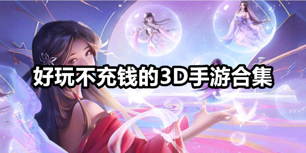 好玩不充钱的3D手游