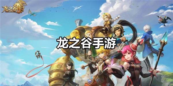 龙之谷手游