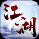 且试江湖