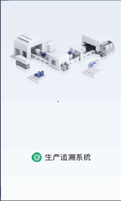 生产追溯