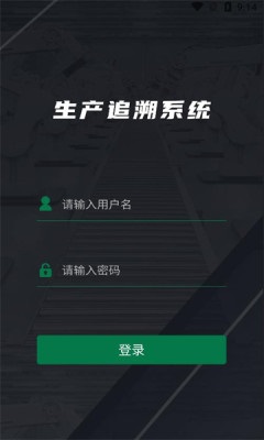 生产追溯