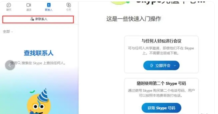 Skype简体中文版