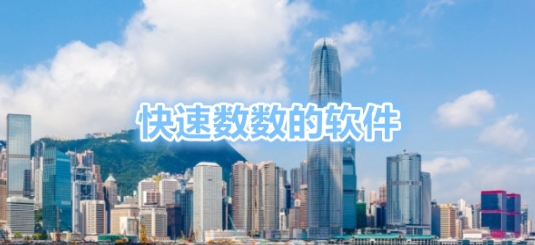快速数数的软件