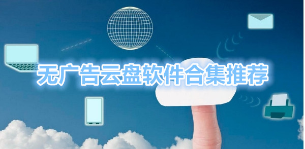 没有广告的云盘软件