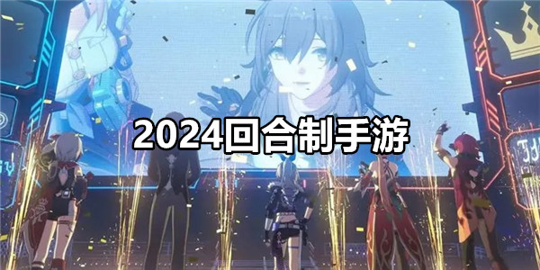 2024回合制手游