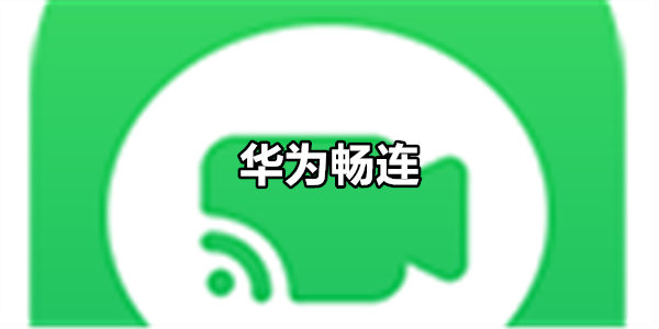 华为畅连