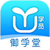 御学堂学员端
