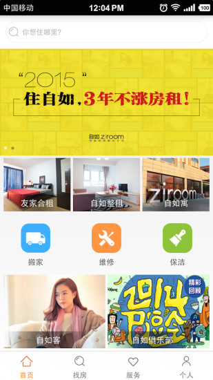 自如友家租房