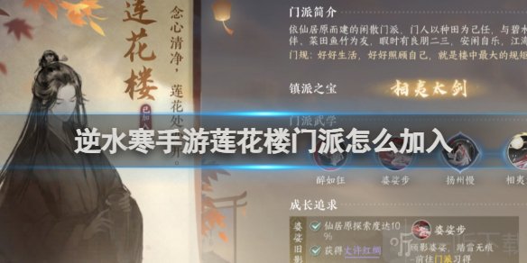 逆水寒蓮花樓門派怎么加入 逆水寒蓮花樓門派加入攻略