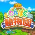 探险顽皮动物园汉化版