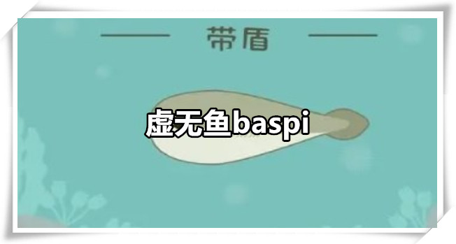 虚无鱼baspi