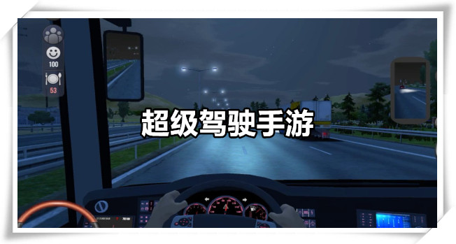 超级驾驶手游