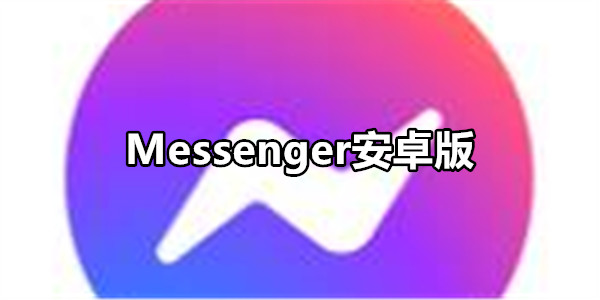 Messenger安卓版