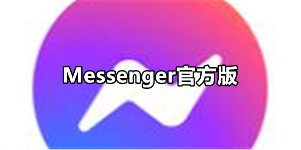 Messenger官方版