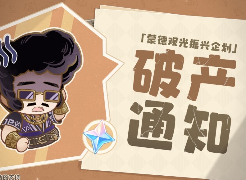 蒙德观光振兴企划破产通知原石怎么领 原神新网页活动领原石攻略
