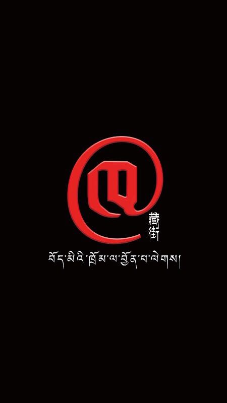 藏街