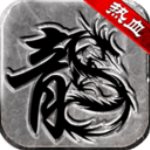 复古传奇英雄版