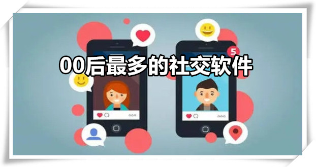 00后最多的社交软件