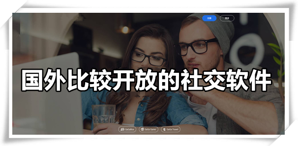 国外比较开放的社交软件