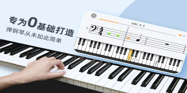 自学钢琴免费版