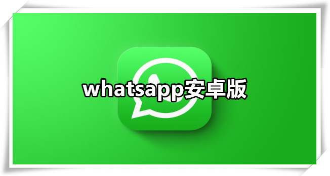 whatsapp安卓版